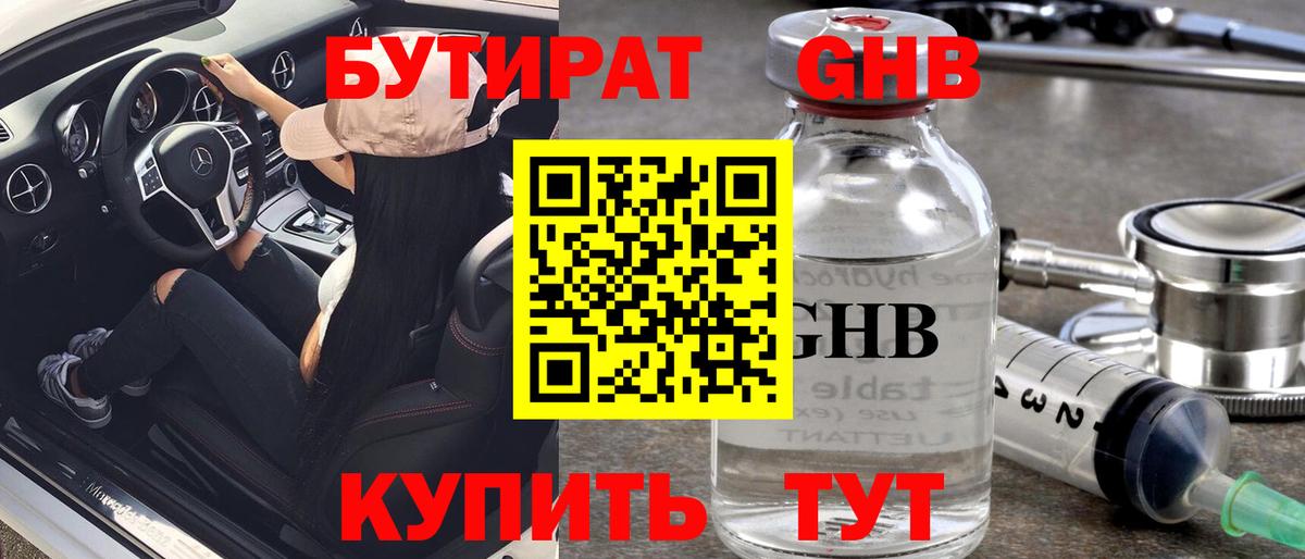БУТИРАТ GHB  Вход с VPN  Шебекино 