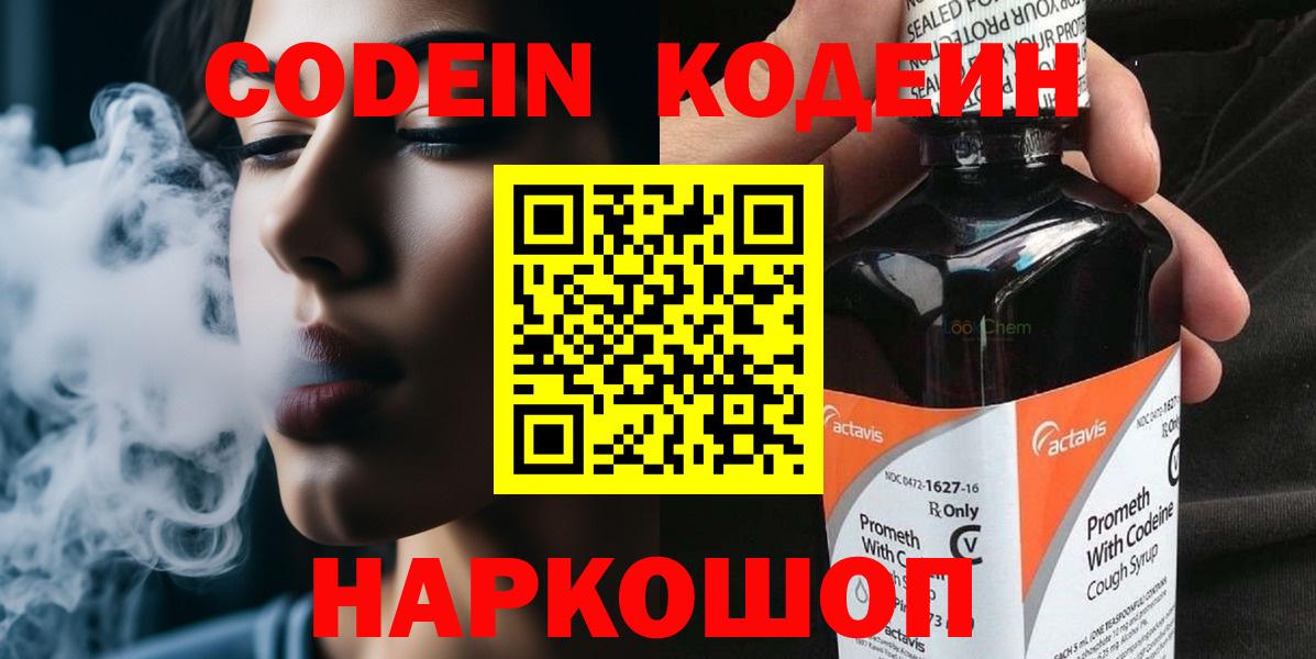 Кодеиновый сироп Lean Purple Drank  Вход с VPN  Шебекино 